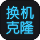 换机搬家互传手机版