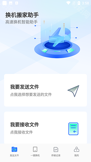 换机搬家互传手机版
