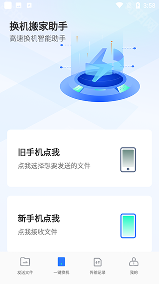 换机搬家互传手机版