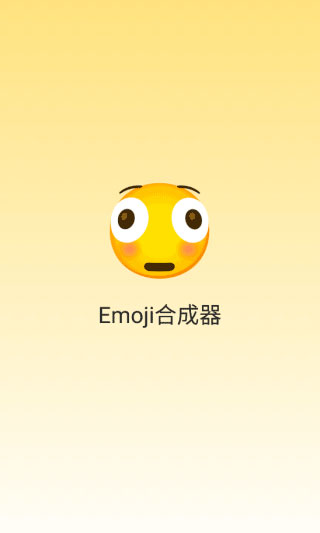 Emoji合成器