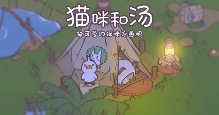 猫咪和汤国际版