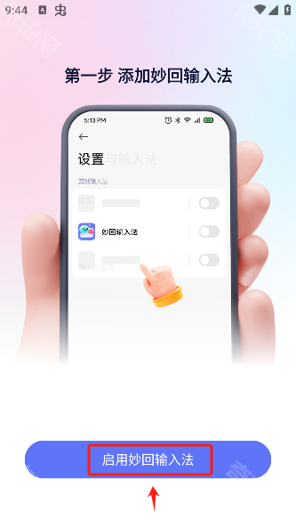 妙回输入法