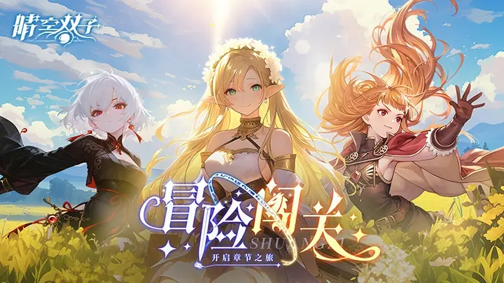晴空双子