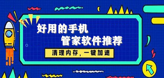 手机管家软件合集