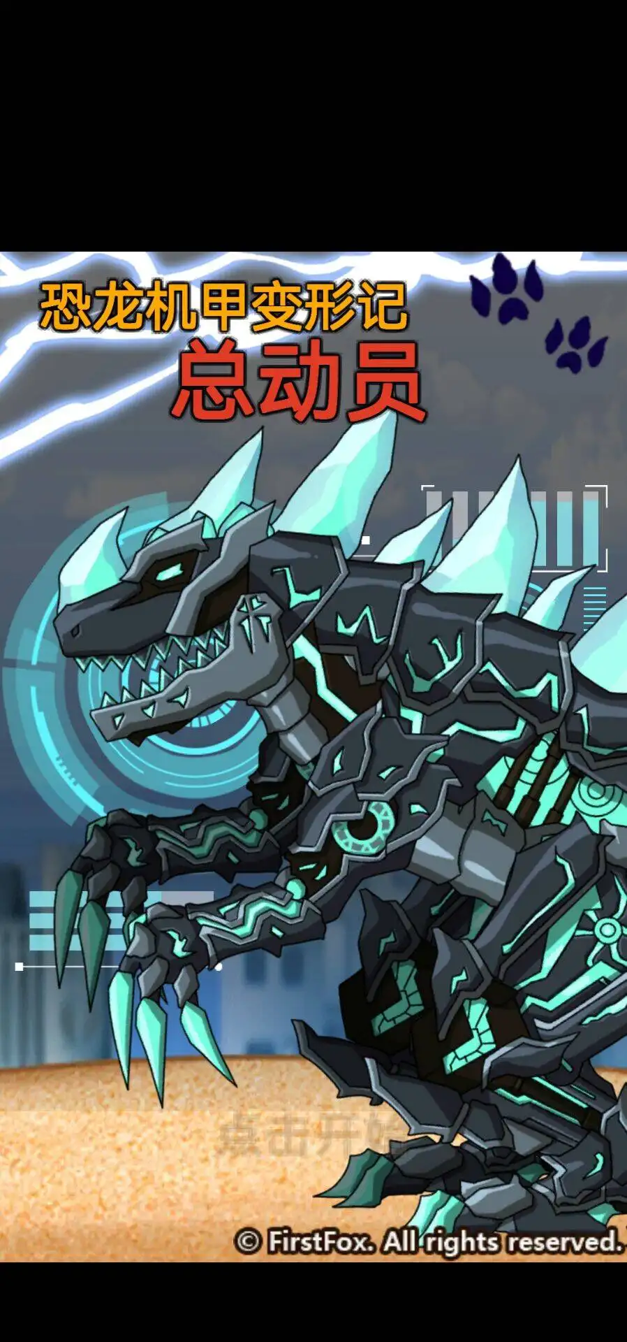 恐龙机甲变形记总动员