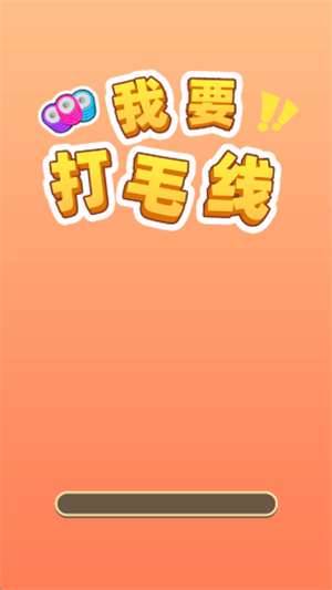 我要打毛线游戏