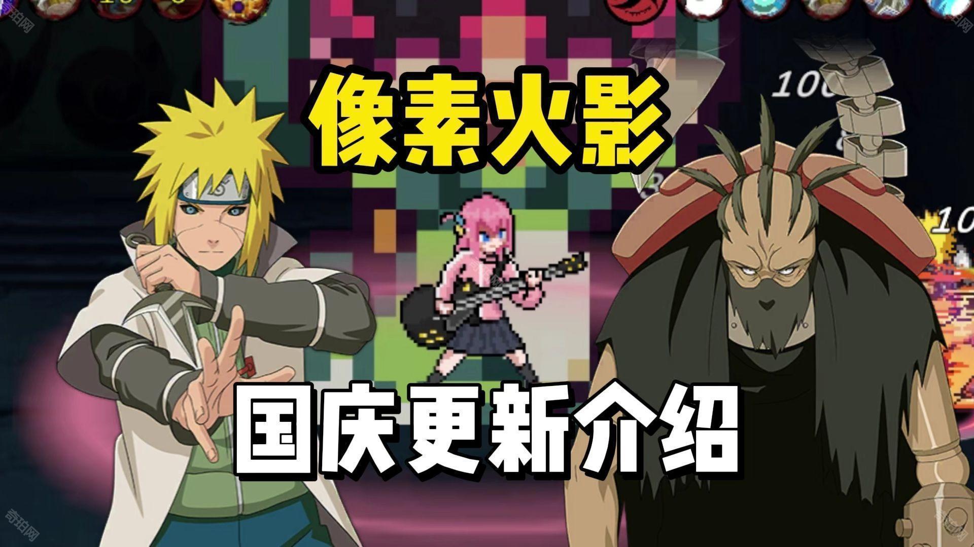 像素火影水门秽土转生版本