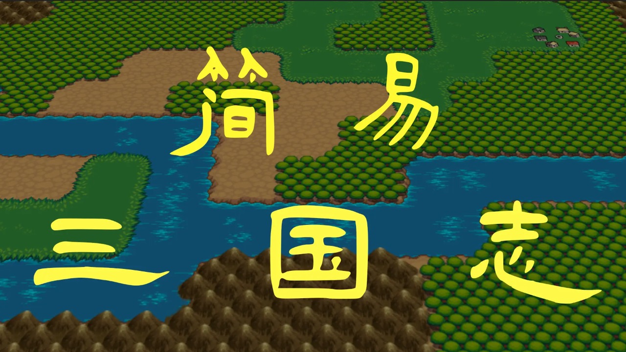 简易三国志完整版