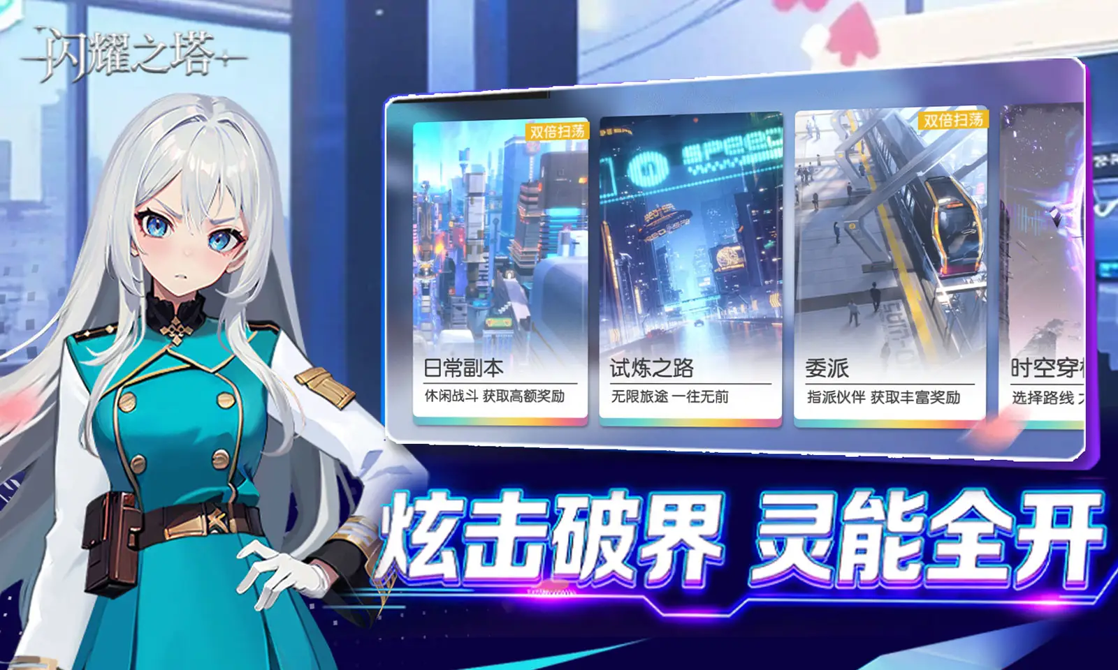 闪耀之塔正式版