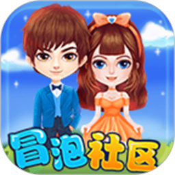 冒泡社区最新版