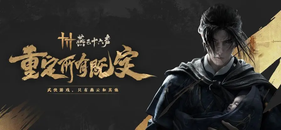 云燕云十六声云游戏