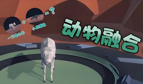 动物融合模拟器2