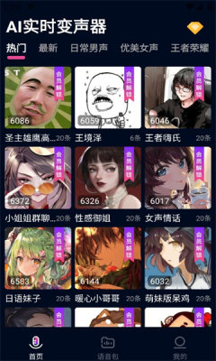 ai实时变声器免费版