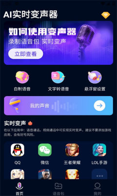 ai实时变声器免费版