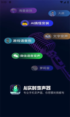 ai实时变声器免费版