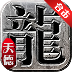 天德合击传奇2025最新版
