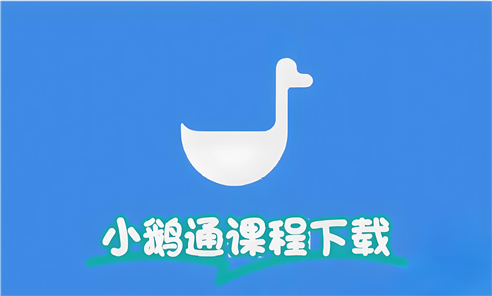 小鹅通软件版本合集