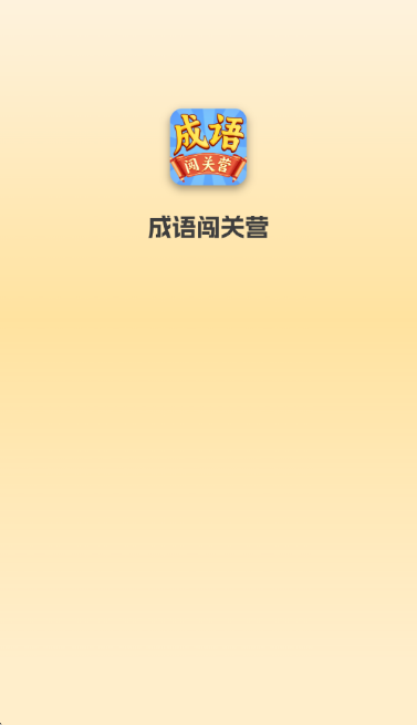 成语闯关营红包版