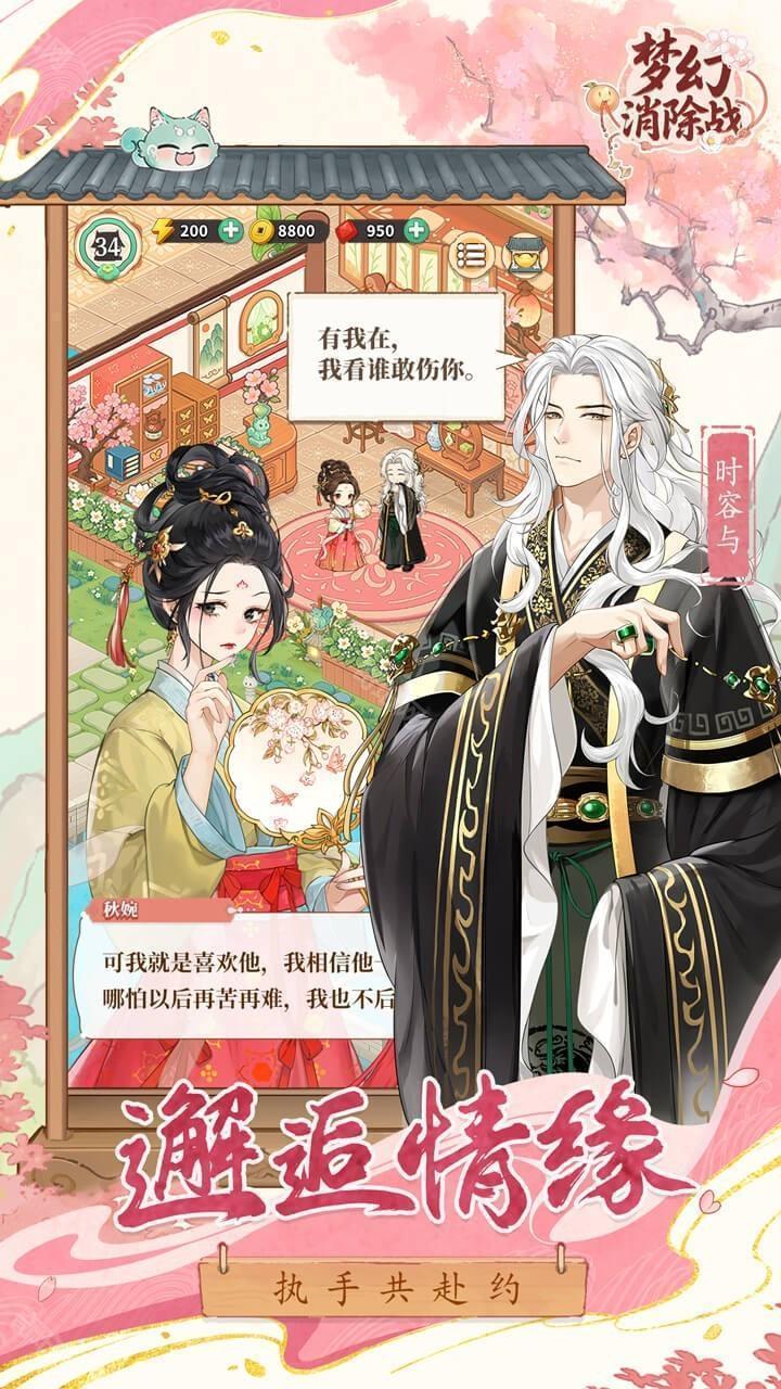 梦幻消除战