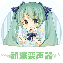 动漫变声器