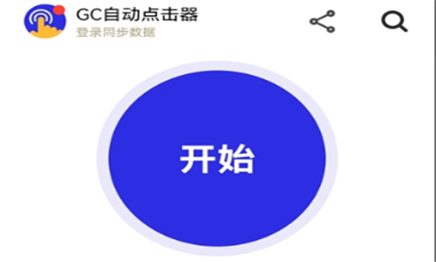 GC自动点击器软件版本合集