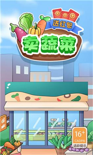 卖蔬菜送红包游戏