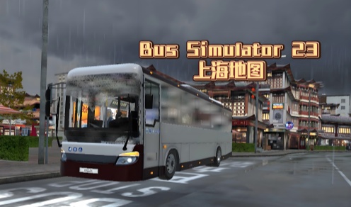 巴士模拟23手游版本合集