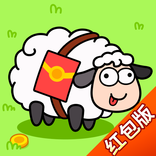 羊了羊赚钱版