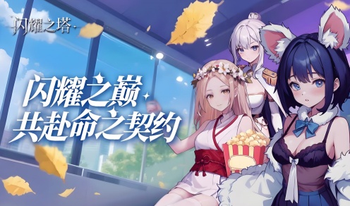 闪耀之塔游戏合集