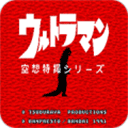 初代奥特曼空想特摄高清汉化重制版