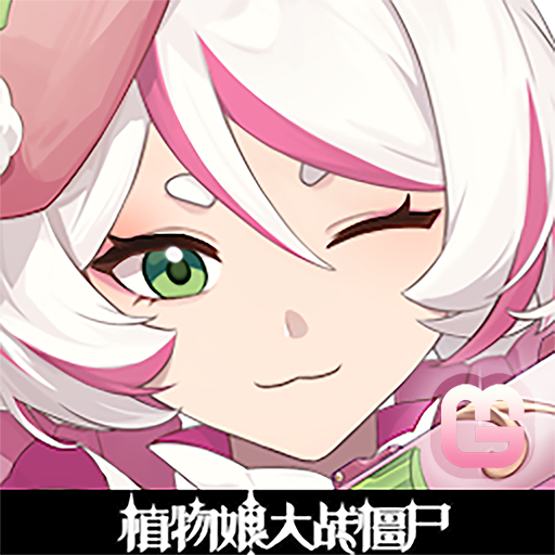 植物大战僵尸娘化版无限阳光无冷却版