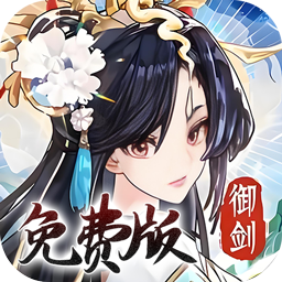 我的御剑日记（0.1折免费版）