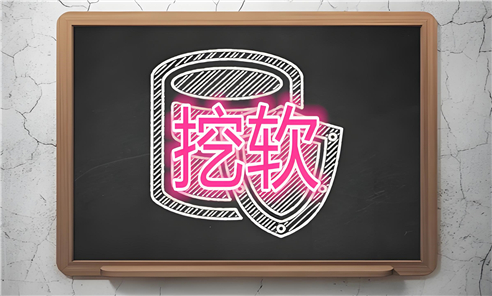 挖软