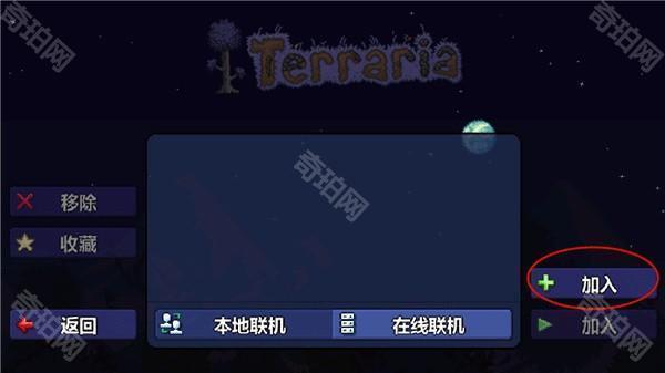 泰拉瑞亚怎么联机8