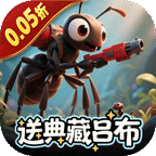 蚁族崛起（0.05折送典藏吕布）