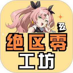 绝区零工坊