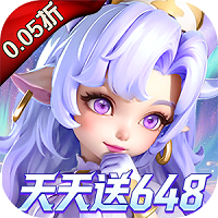 我的魔法英雄伙伴（0.05折每天送648）