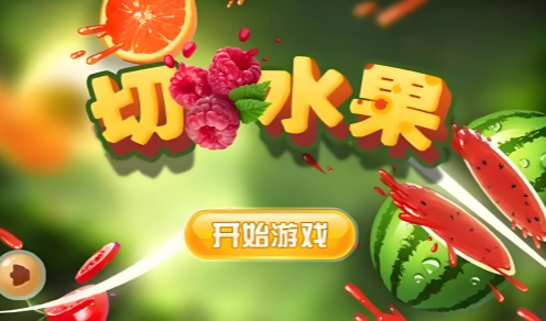 快刀切水果