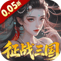 群英天下(0.05折送全图鉴武将)