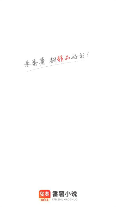 番薯小说全民阅读