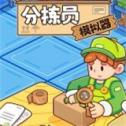分拣员模拟器