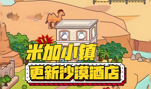米加小镇沙漠酒店版