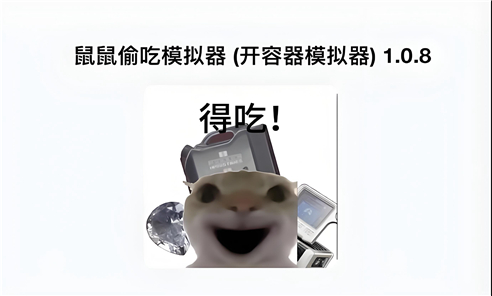 鼠鼠偷吃模拟器