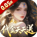 剑开仙门(0.05折送无限抽)