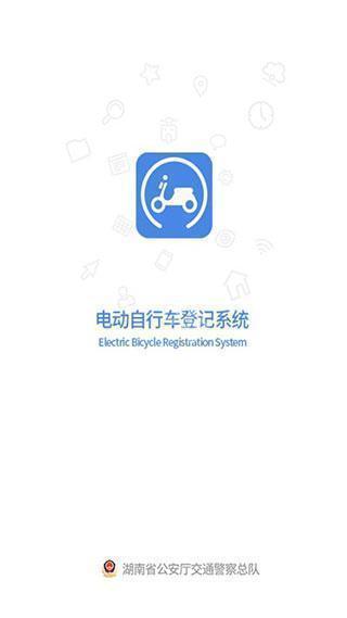 电动自行车登记系统最新版本