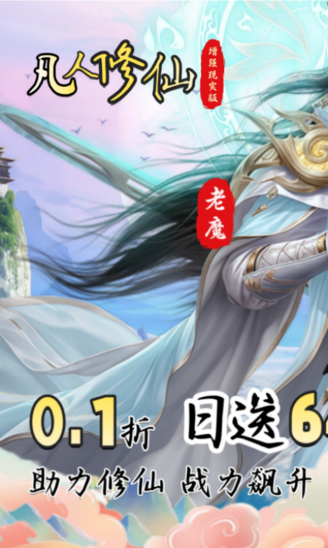 凡人修仙-增强现实版（0.1折送6480代金）
