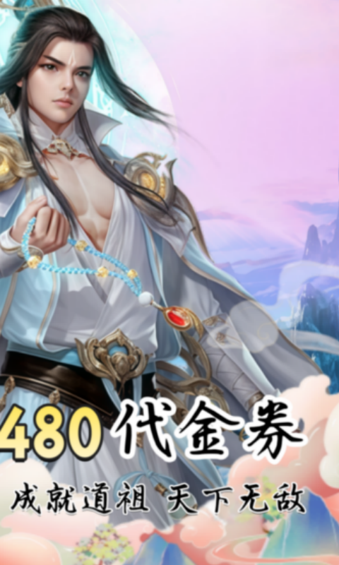 凡人修仙-增强现实版（0.1折送6480代金）