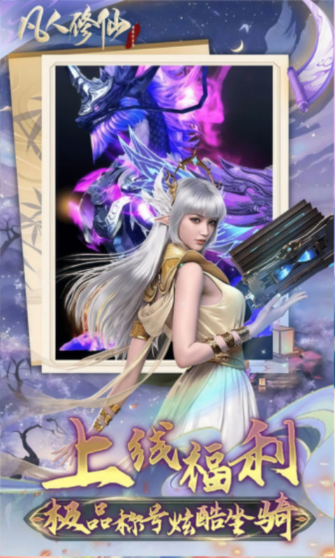 凡人修仙-增强现实版（0.1折送6480代金）