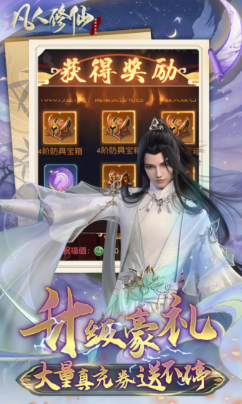 凡人修仙-增强现实版（0.1折送6480代金）