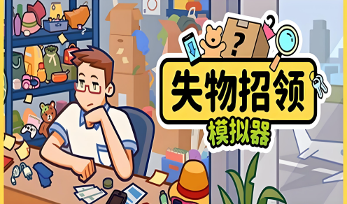 失物招领模拟器